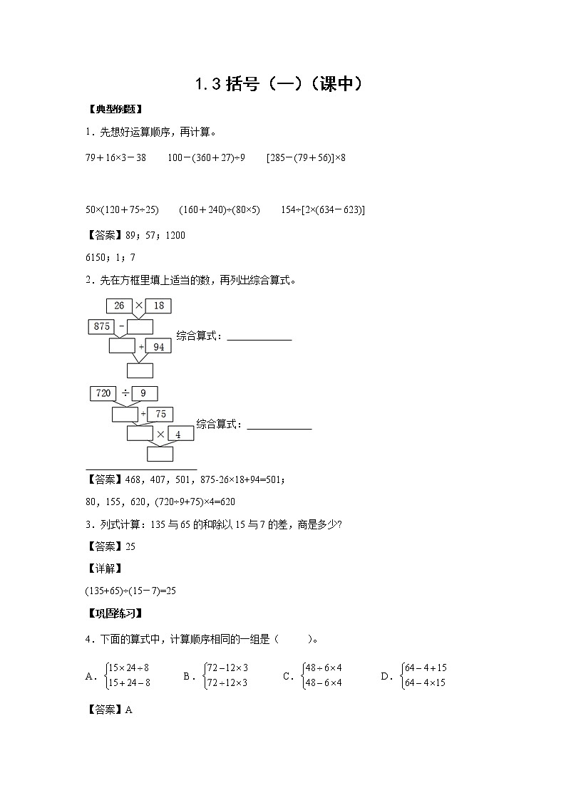 1.3括号（一）（课中）(解析版)-【课前●课中●课后】小学数学四年级下册人教版同步试题第1页