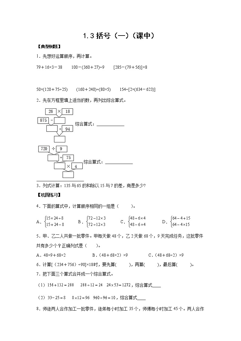 1.3括号（一）（课中）(学生版)-【课前●课中●课后】小学数学四年级下册人教版同步试题第1页