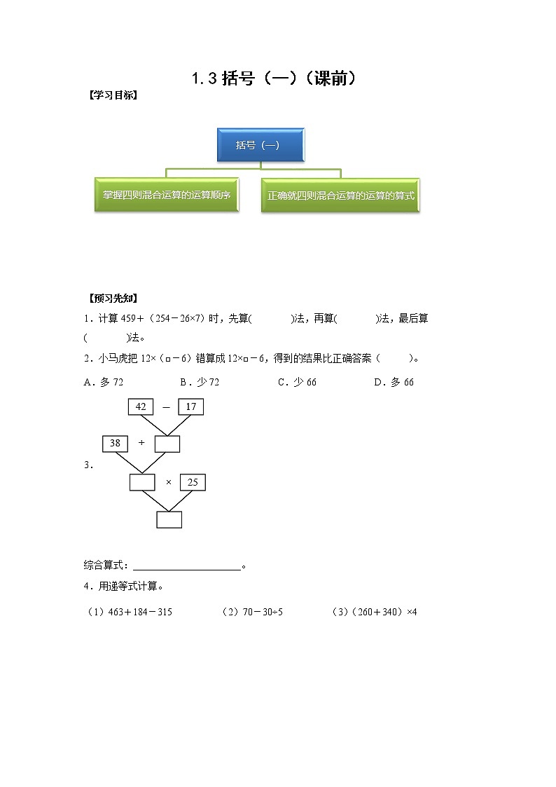 1.3括号（一）（课前）-【课前●课中●课后】小学数学四年级下册人教版同步试题01