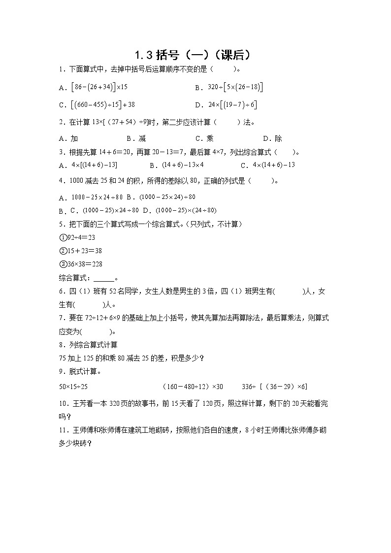 1.3括号（一）（课后）-【课前●课中●课后】小学数学四年级下册人教版同步试题01