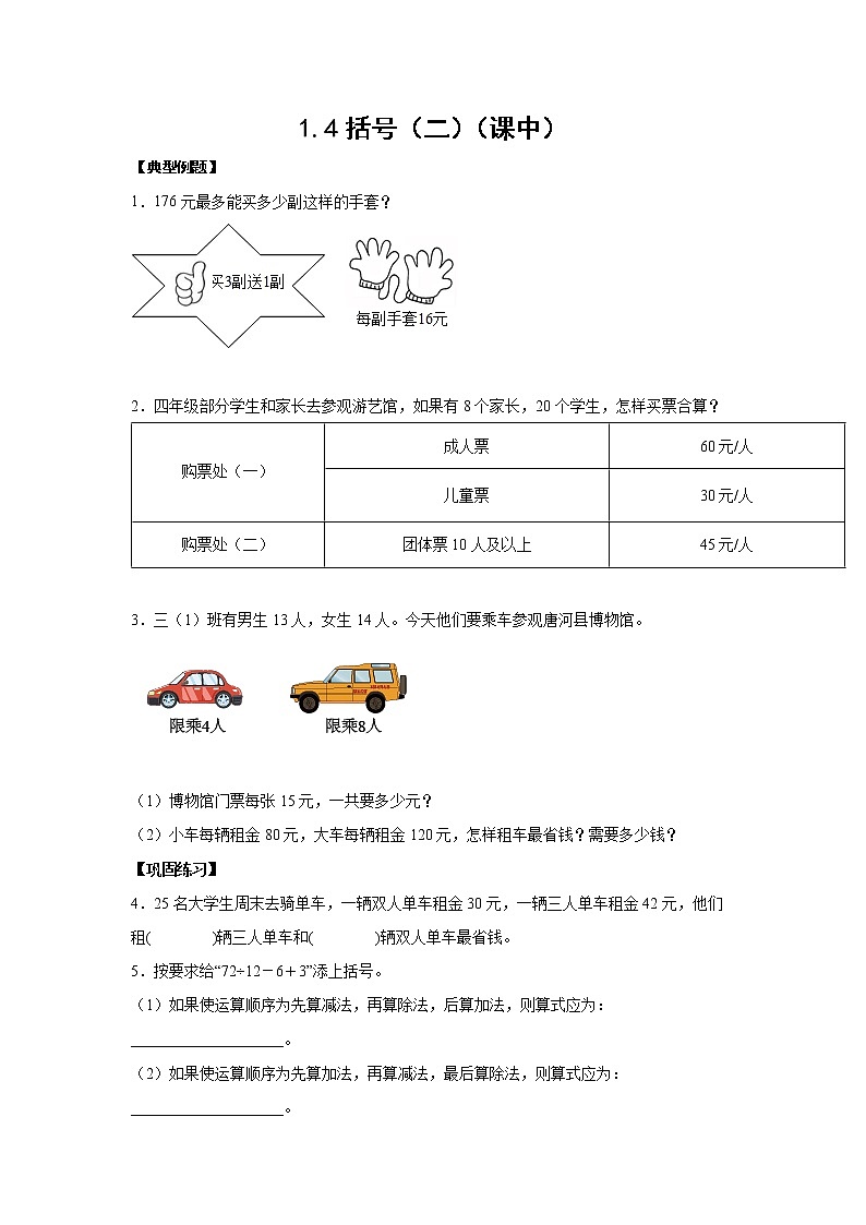 1.4括号（二）（课中）-【课前●课中●课后】小学数学四年级下册人教版同步试题01