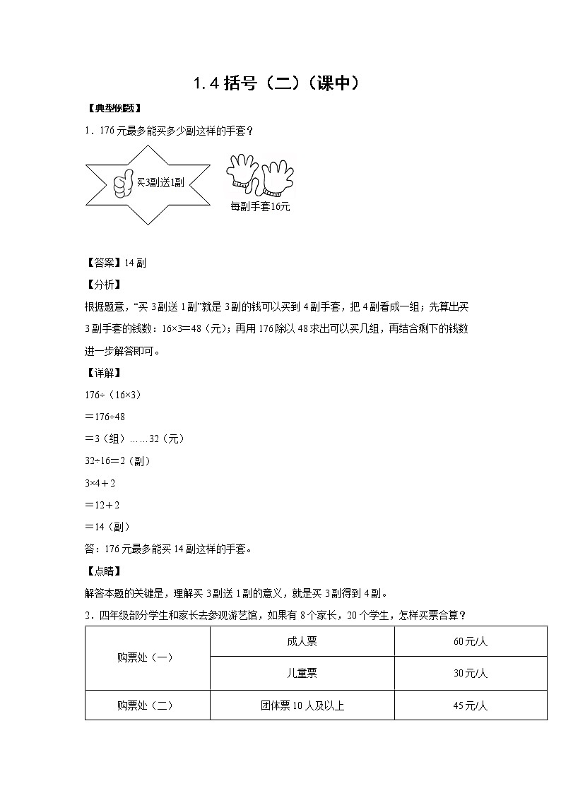 1.4括号（二）（课中）-【课前●课中●课后】小学数学四年级下册人教版同步试题01