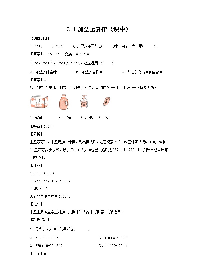3.1加法运算律（课中）-【课前●课中●课后】小学数学四年级下册人教版同步试题01
