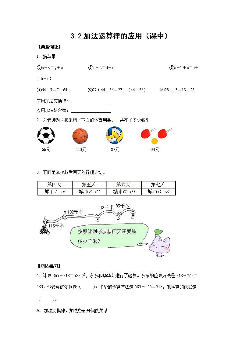 3.2加法运算律的应用（课中）-【课前●课中●课后】小学数学四年级下册人教版同步试题01
