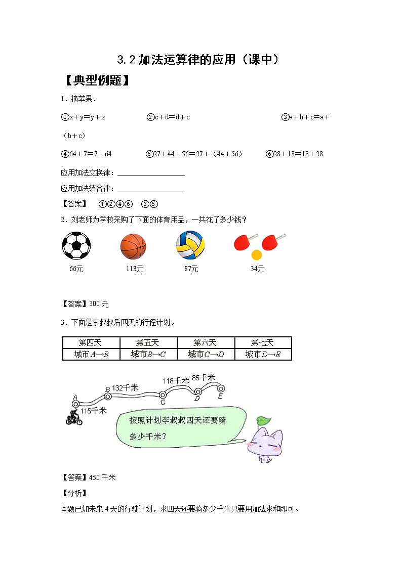3.2加法运算律的应用（课中）-【课前●课中●课后】小学数学四年级下册人教版同步试题01