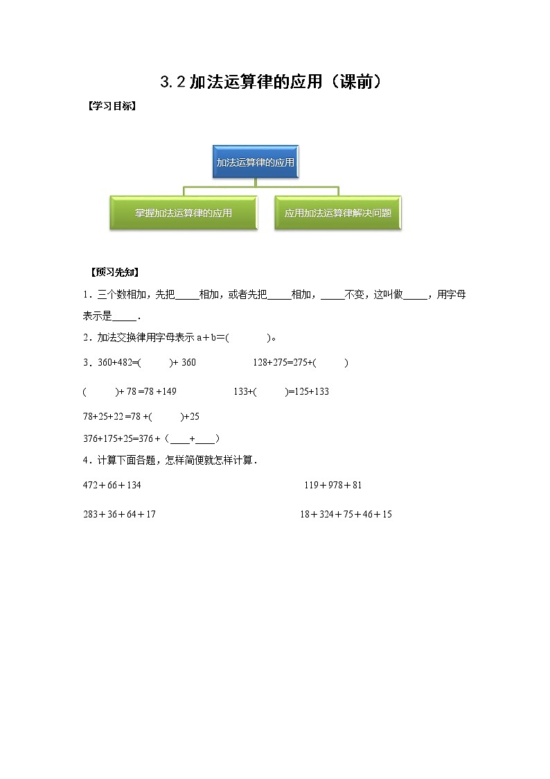 3.2加法运算律的应用（课前）-【课前●课中●课后】小学数学四年级下册人教版同步试题01