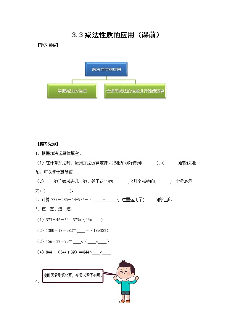 3.3减法性质的应用（课前）-【课前●课中●课后】小学数学四年级下册人教版同步试题01