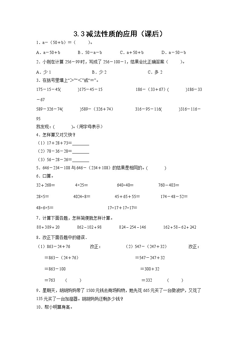 3.3减法性质的应用（课后）-【课前●课中●课后】小学数学四年级下册人教版同步试题01