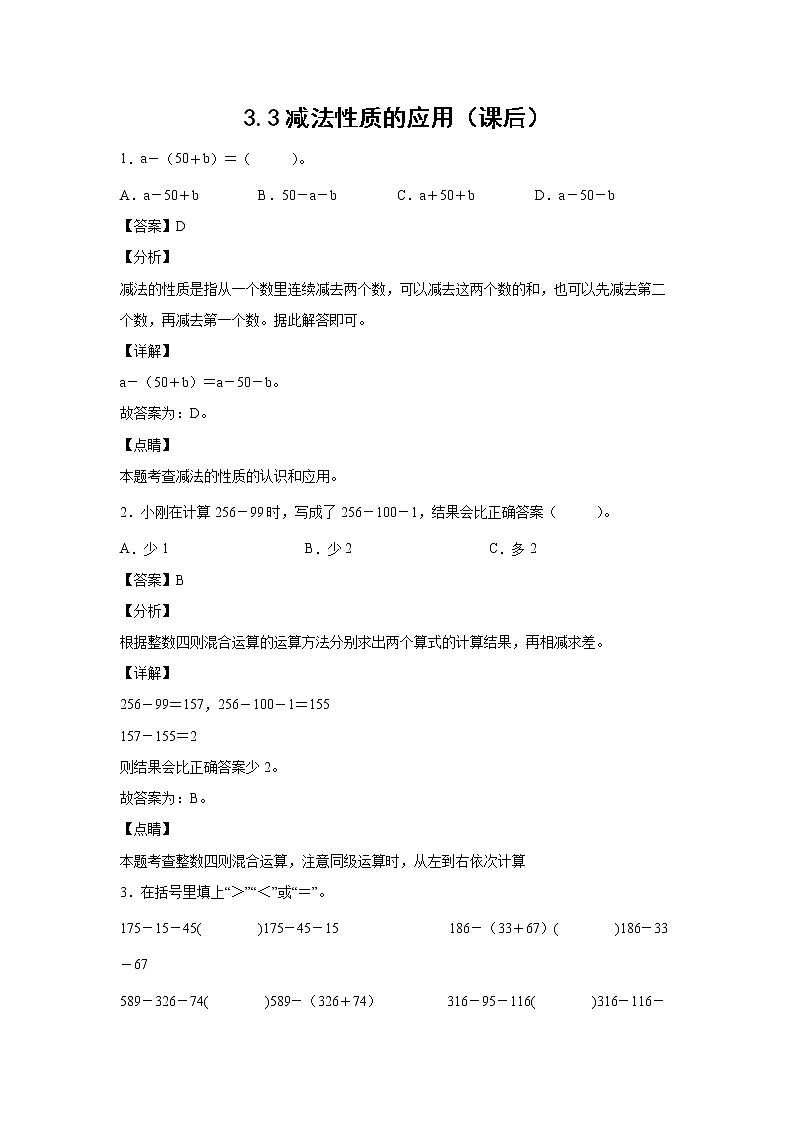3.3减法性质的应用（课后）-【课前●课中●课后】小学数学四年级下册人教版同步试题01