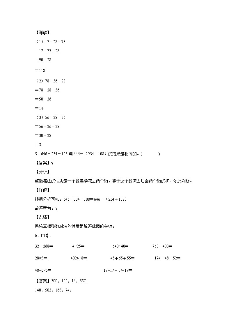 3.3减法性质的应用（课后）-【课前●课中●课后】小学数学四年级下册人教版同步试题03