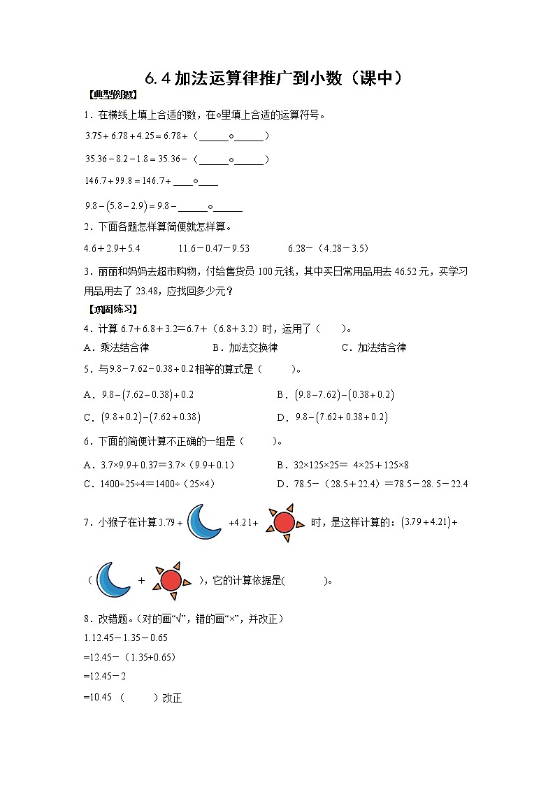 6.4加法运算律推广到小数（课中）-【课前●课中●课后】小学数学四年级下册人教版同步试题01