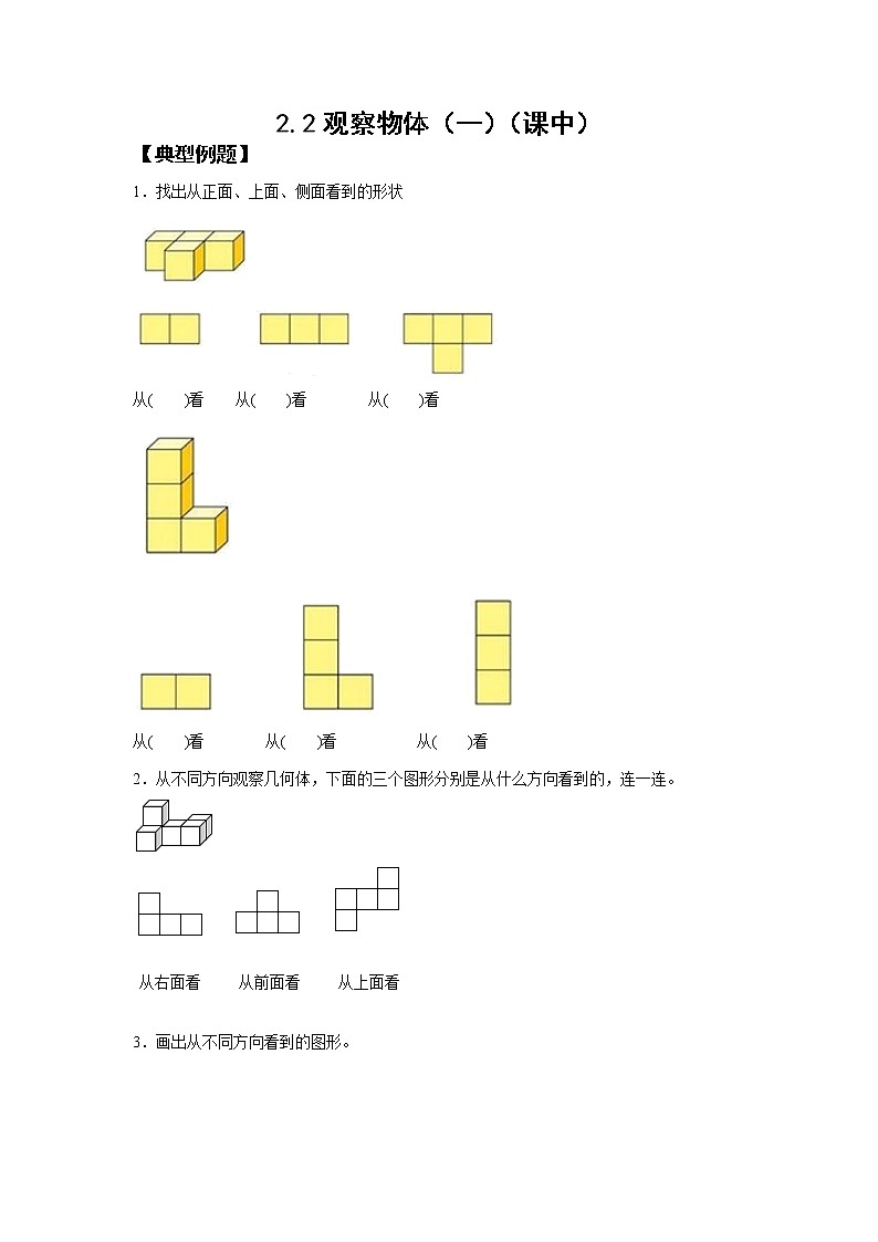 2.1观察物体（二）（课中）-【课前●课中●课后】小学数学四年级下册人教版同步试题01