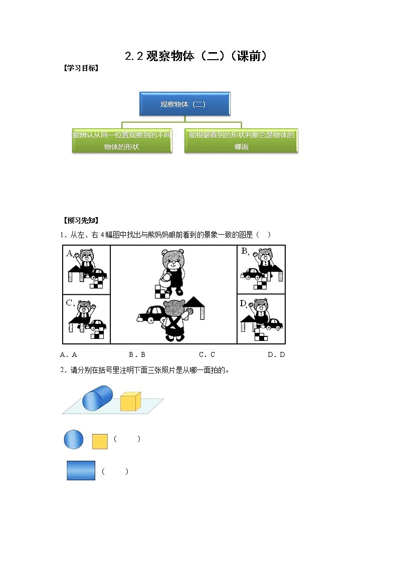 2.2观察物体（二）（课前）(学生版)-【课前●课中●课后】小学数学四年级下册人教版同步试题第1页