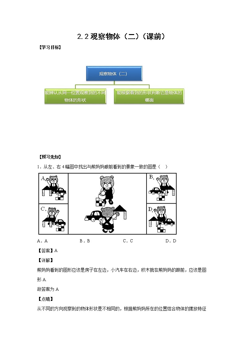 2.2观察物体（二）（课前）(解析版)-【课前●课中●课后】小学数学四年级下册人教版同步试题第1页