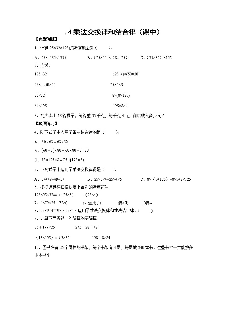 3.4乘法交换律和结合律（课中）-【课前●课中●课后】小学数学四年级下册人教版同步试题01