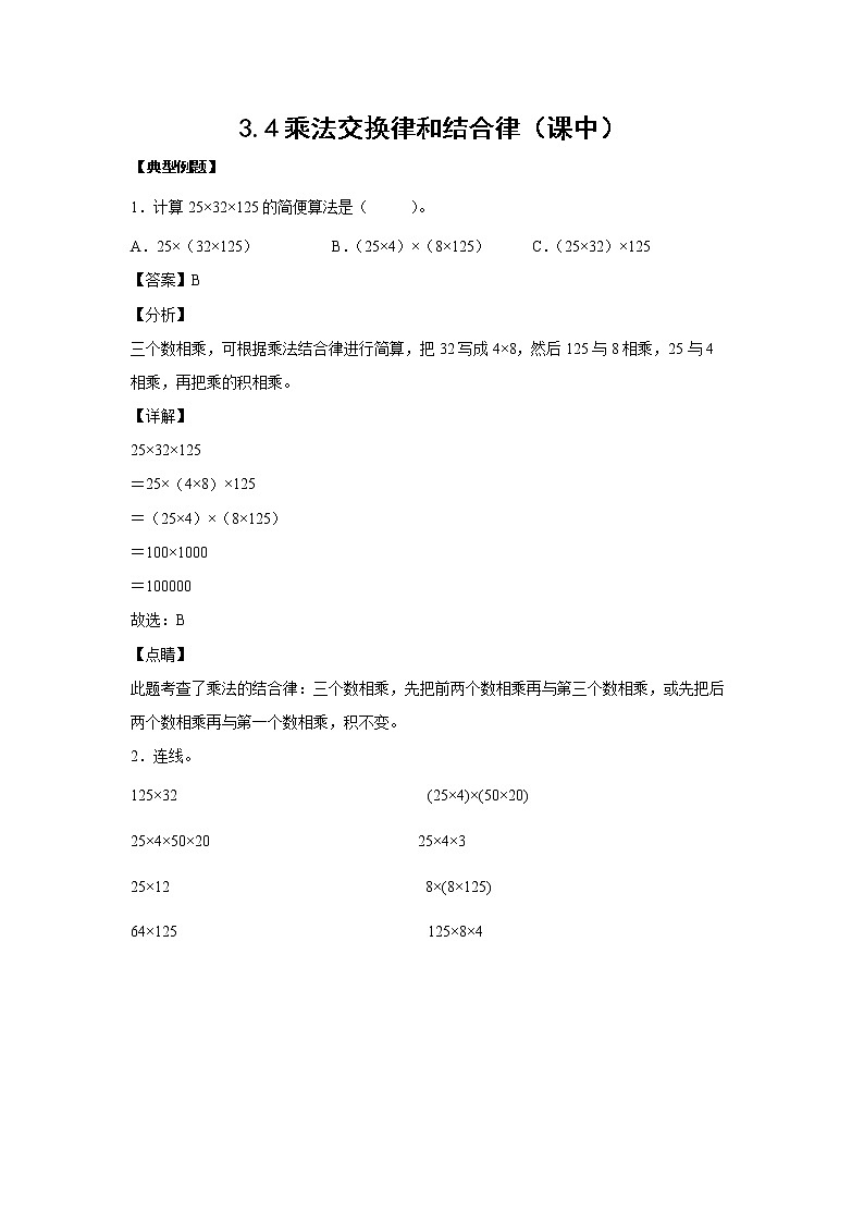 3.4乘法交换律和结合律（课中）-【课前●课中●课后】小学数学四年级下册人教版同步试题01
