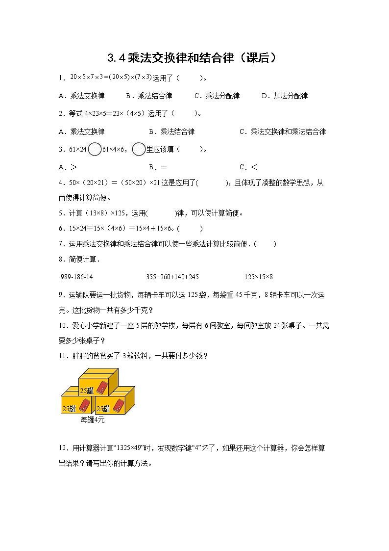 3.4乘法交换律和结合律（课后）-【课前●课中●课后】小学数学四年级下册人教版同步试题01
