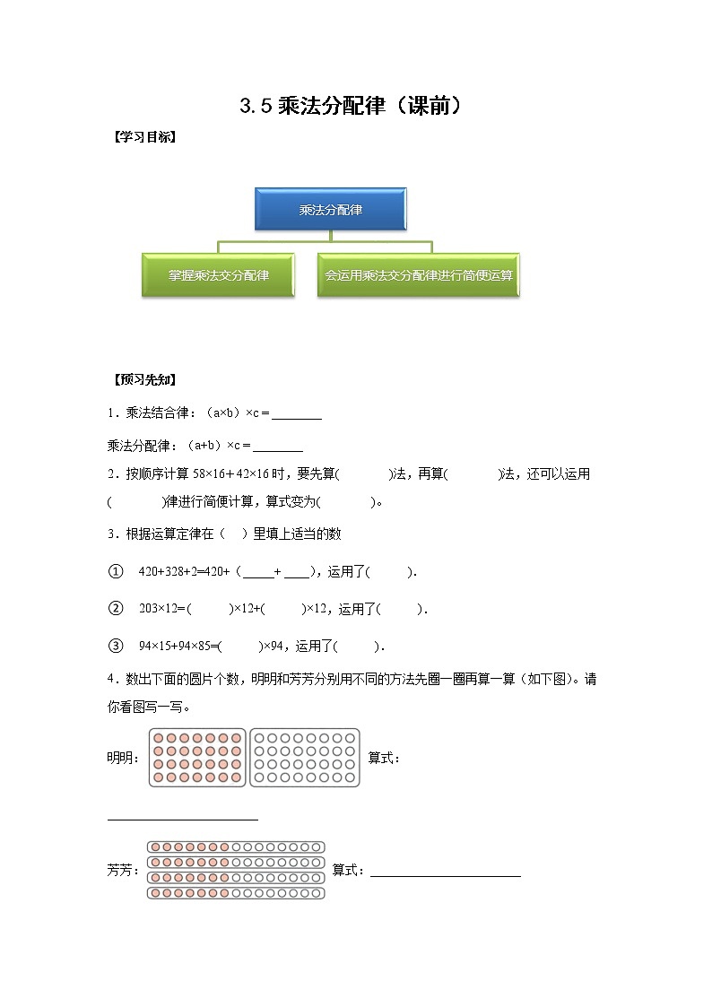 3.5乘法分配律（课前）-【课前●课中●课后】小学数学四年级下册人教版同步试题01