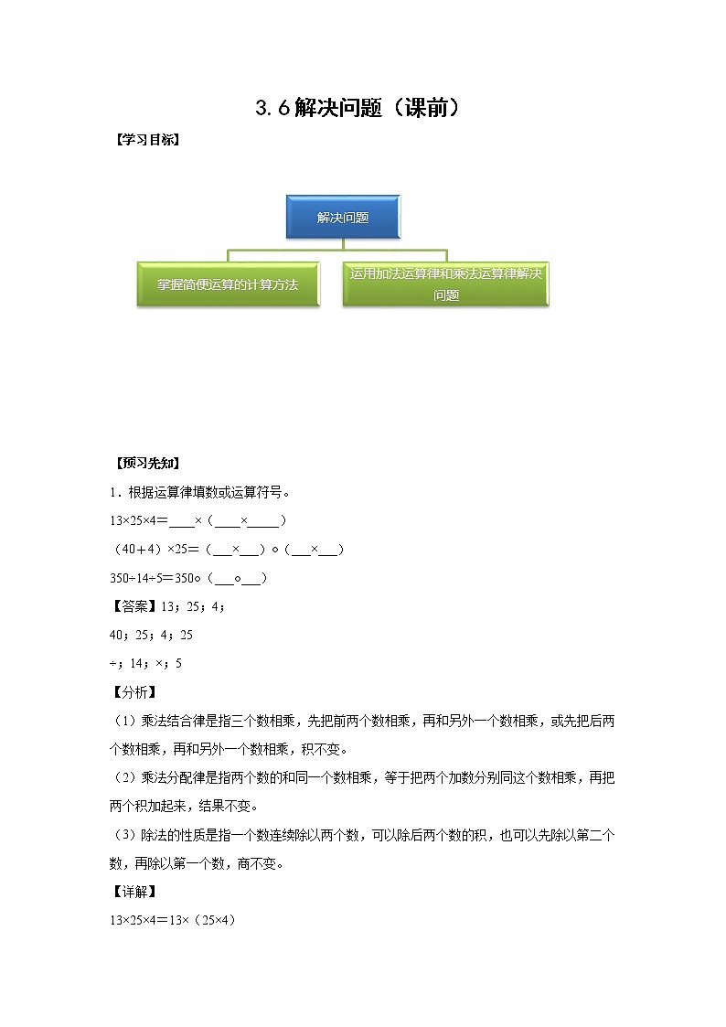 3.6解决问题（课前）-【课前●课中●课后】小学数学四年级下册人教版同步试题01