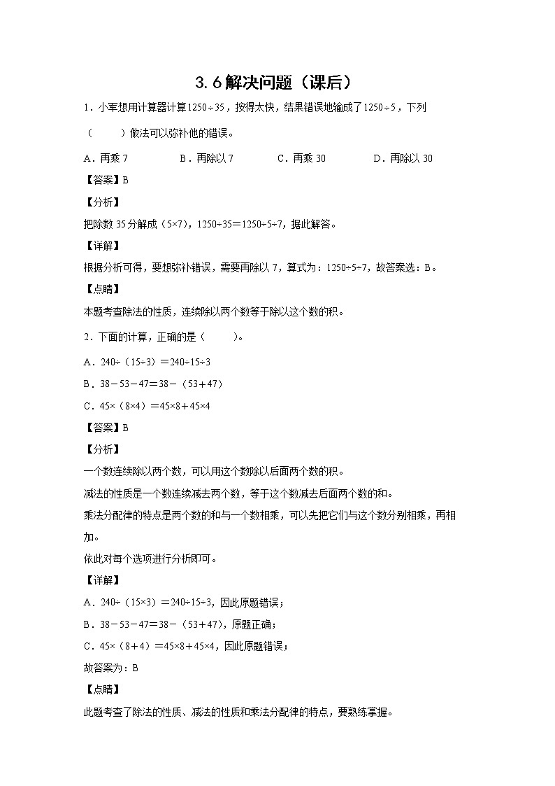 3.6解决问题（课后）(解析版)-【课前●课中●课后】小学数学四年级下册人教版同步试题第1页