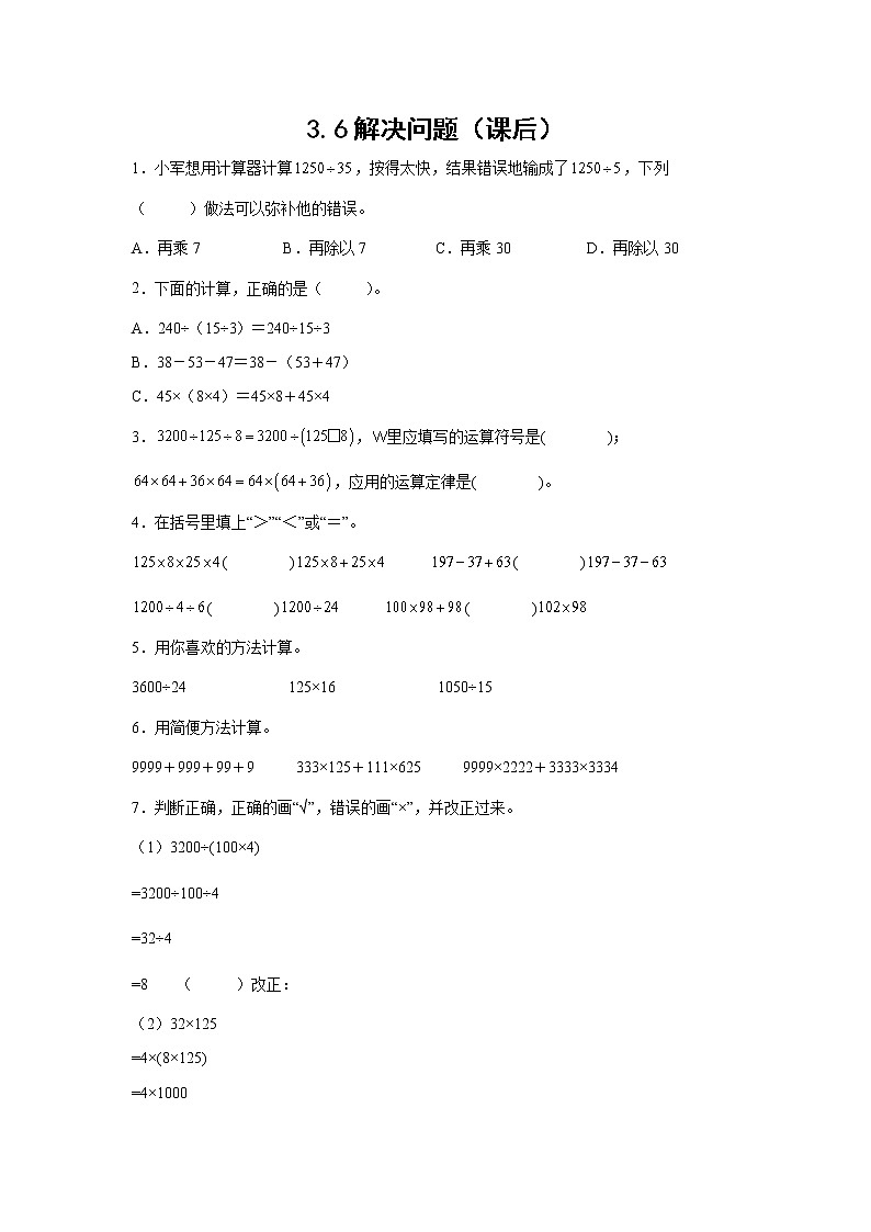 3.6解决问题（课后）(学生版)-【课前●课中●课后】小学数学四年级下册人教版同步试题第1页