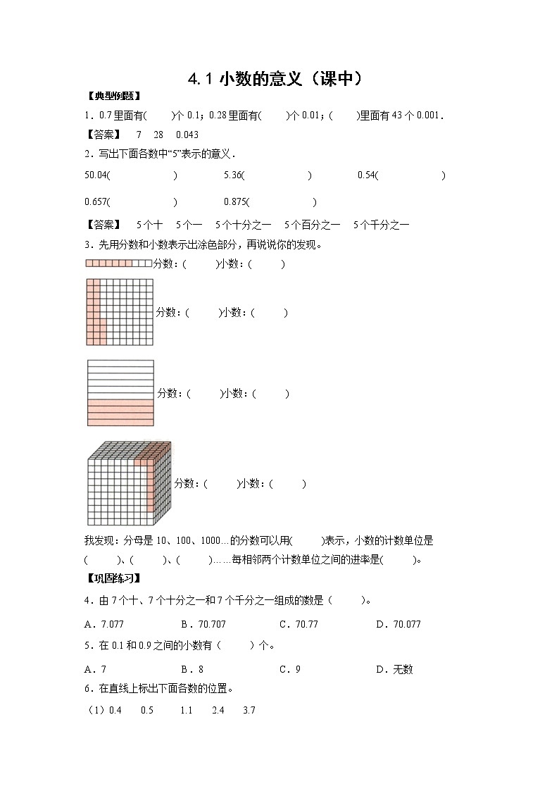 4.1小数的意义（课中）-【课前●课中●课后】小学数学四年级下册人教版同步试题01