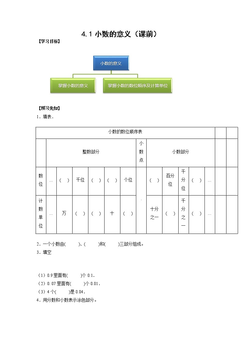 4.1小数的意义（课前）-【课前●课中●课后】小学数学四年级下册人教版同步试题01