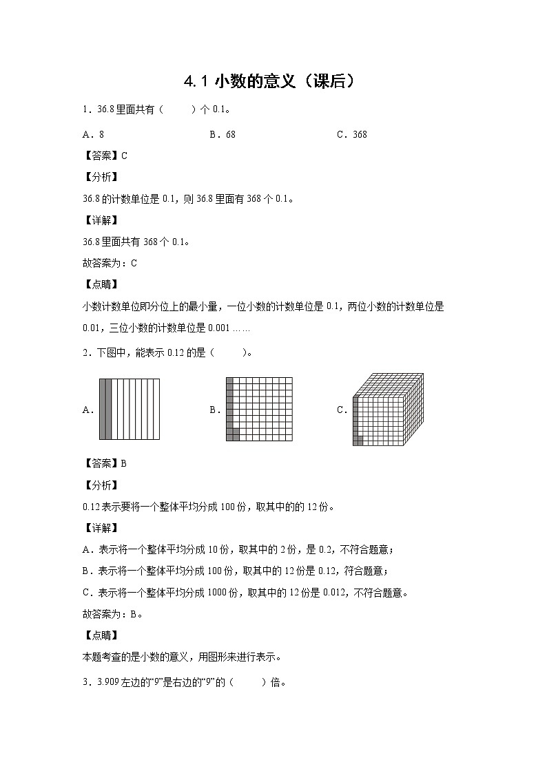4.1小数的意义（课后）-【课前●课中●课后】小学数学四年级下册人教版同步试题01