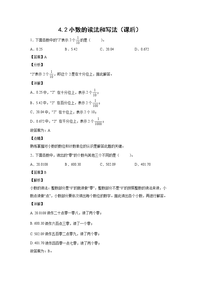 4.2小数的读法和写法（课后）-【课前●课中●课后】小学数学四年级下册人教版同步试题01