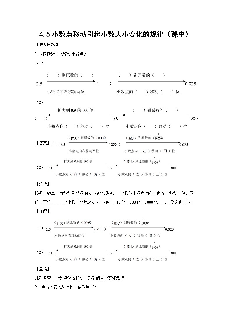 4.3小数点移动引起小数大小变化的规律（课中）-【课前●课中●课后】小学数学四年级下册人教版同步试题01