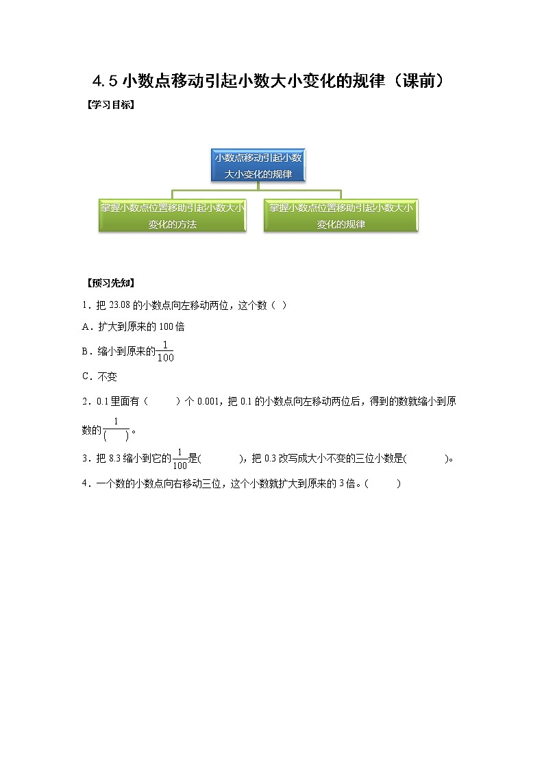 4.3小数点移动引起小数大小变化的规律（课前）-【课前●课中●课后】小学数学四年级下册人教版同步试题01