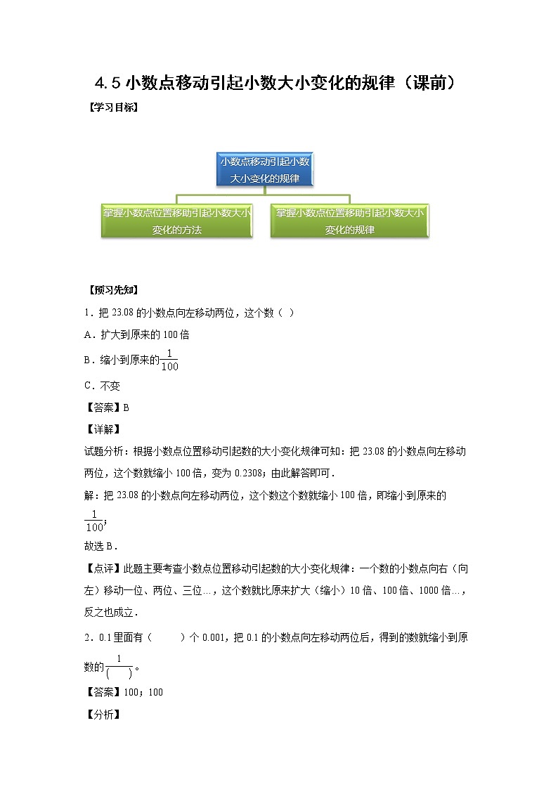 4.3小数点移动引起小数大小变化的规律（课前）-【课前●课中●课后】小学数学四年级下册人教版同步试题01