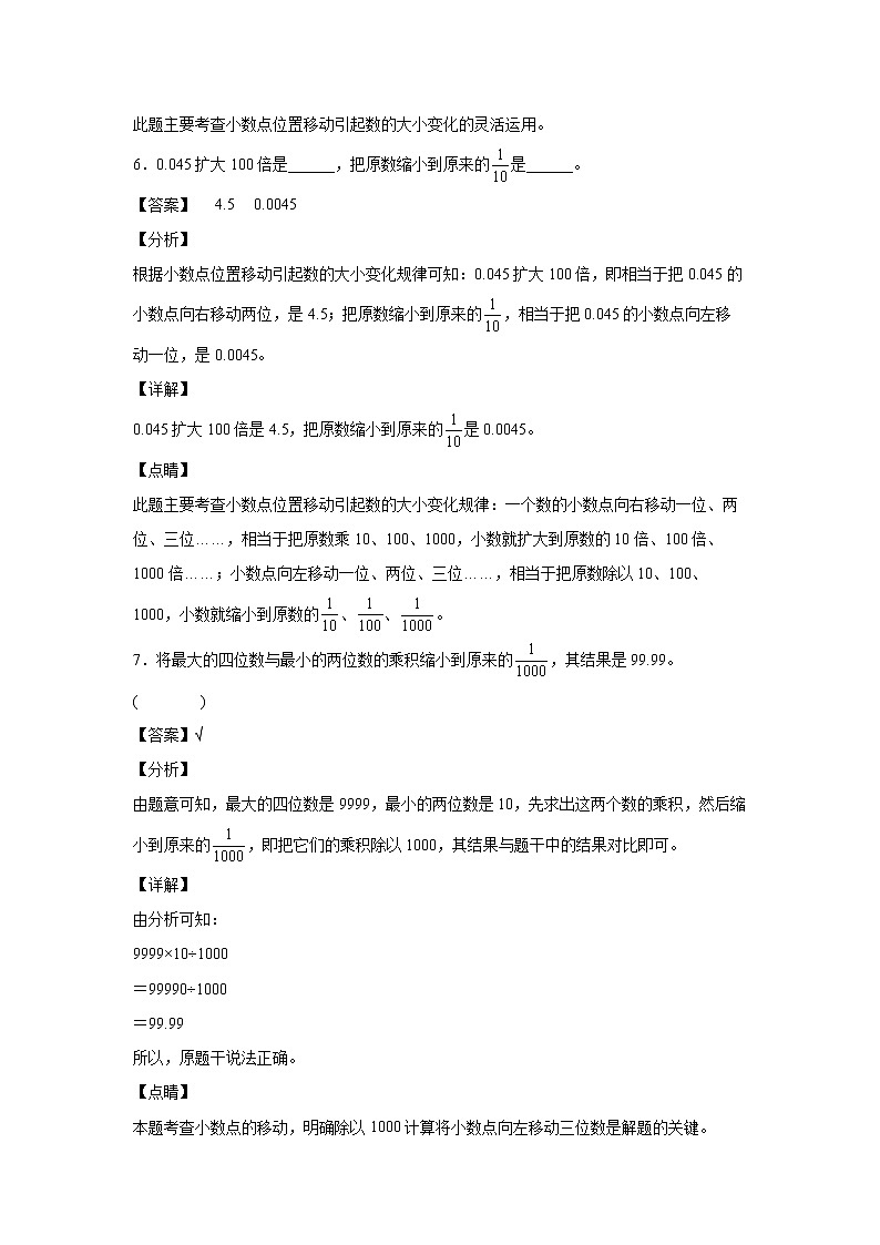 4.3小数点移动引起小数大小变化的规律（课后）-【课前●课中●课后】小学数学四年级下册人教版同步试题03