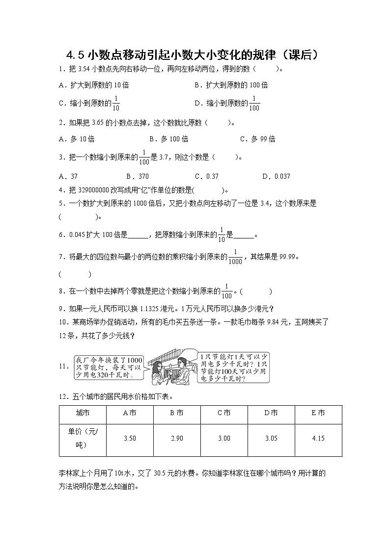 4.3小数点移动引起小数大小变化的规律（课后）-【课前●课中●课后】小学数学四年级下册人教版同步试题01