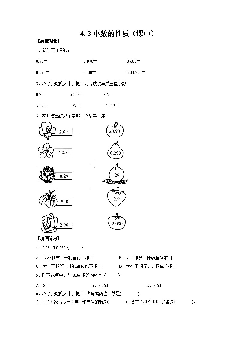 4.3小数的性质（课中）-【课前●课中●课后】小学数学四年级下册人教版同步试题01