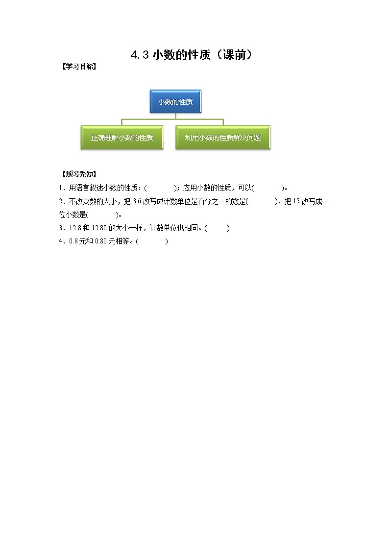 4.3小数的性质（课前）-【课前●课中●课后】小学数学四年级下册人教版同步试题01