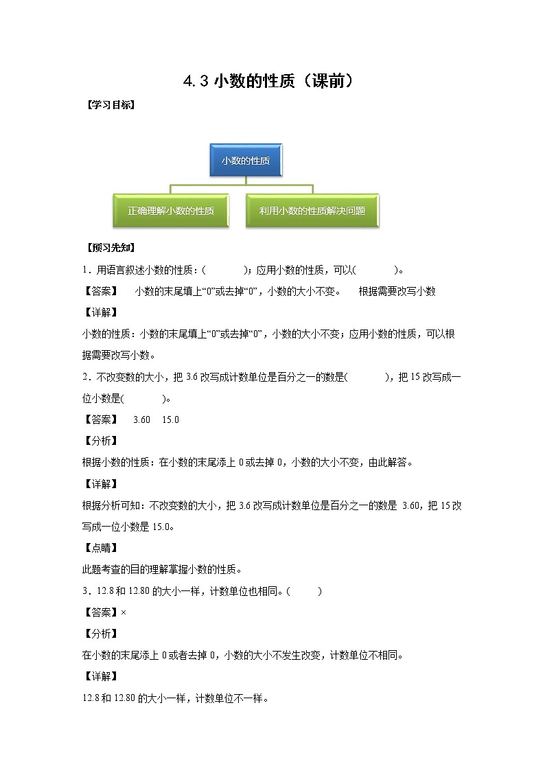 4.3小数的性质（课前）-【课前●课中●课后】小学数学四年级下册人教版同步试题01