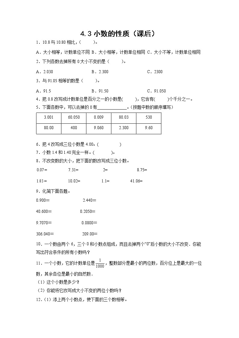 4.3小数的性质（课后）-【课前●课中●课后】小学数学四年级下册人教版同步试题01