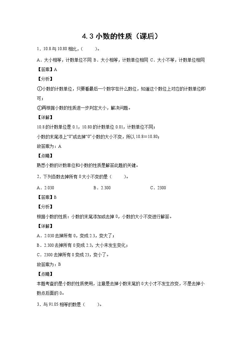 4.3小数的性质（课后）-【课前●课中●课后】小学数学四年级下册人教版同步试题01