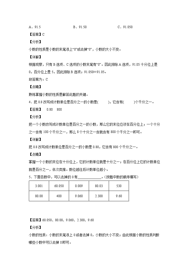 4.3小数的性质（课后）-【课前●课中●课后】小学数学四年级下册人教版同步试题02