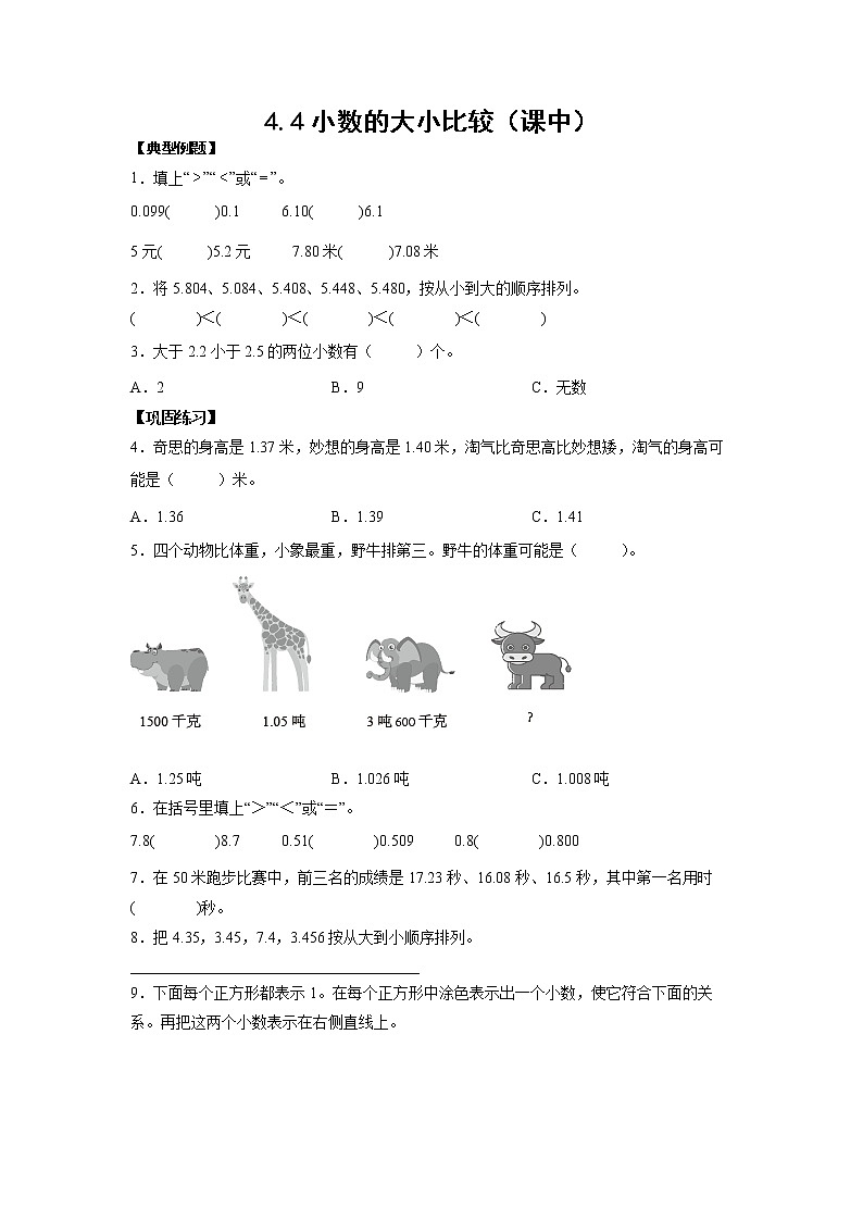 4.4小数的大小比较（课中）-【课前●课中●课后】小学数学四年级下册人教版同步试题01