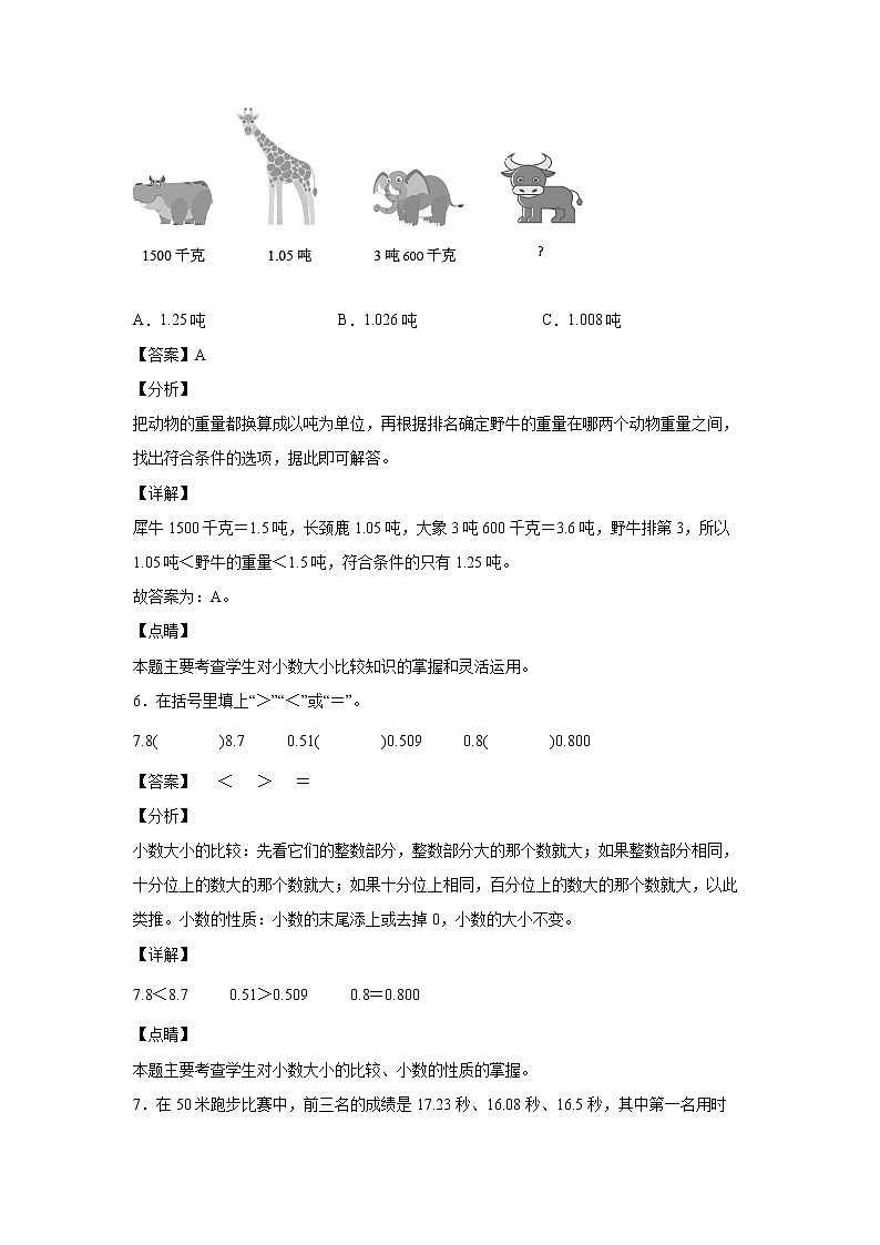4.4小数的大小比较（课中）-【课前●课中●课后】小学数学四年级下册人教版同步试题03