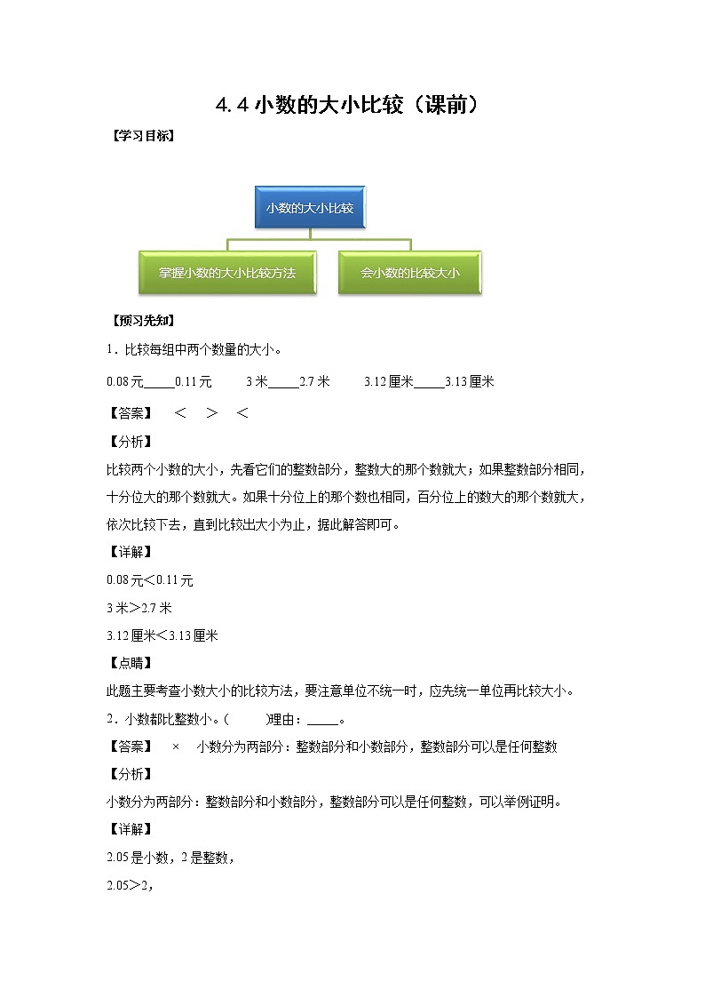 4.4小数的大小比较（课前）-【课前●课中●课后】小学数学四年级下册人教版同步试题01