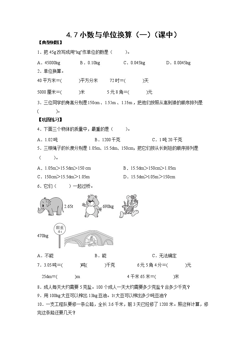 4.7小数与单位换算（一）（课中）-【课前●课中●课后】小学数学四年级下册人教版同步试题01