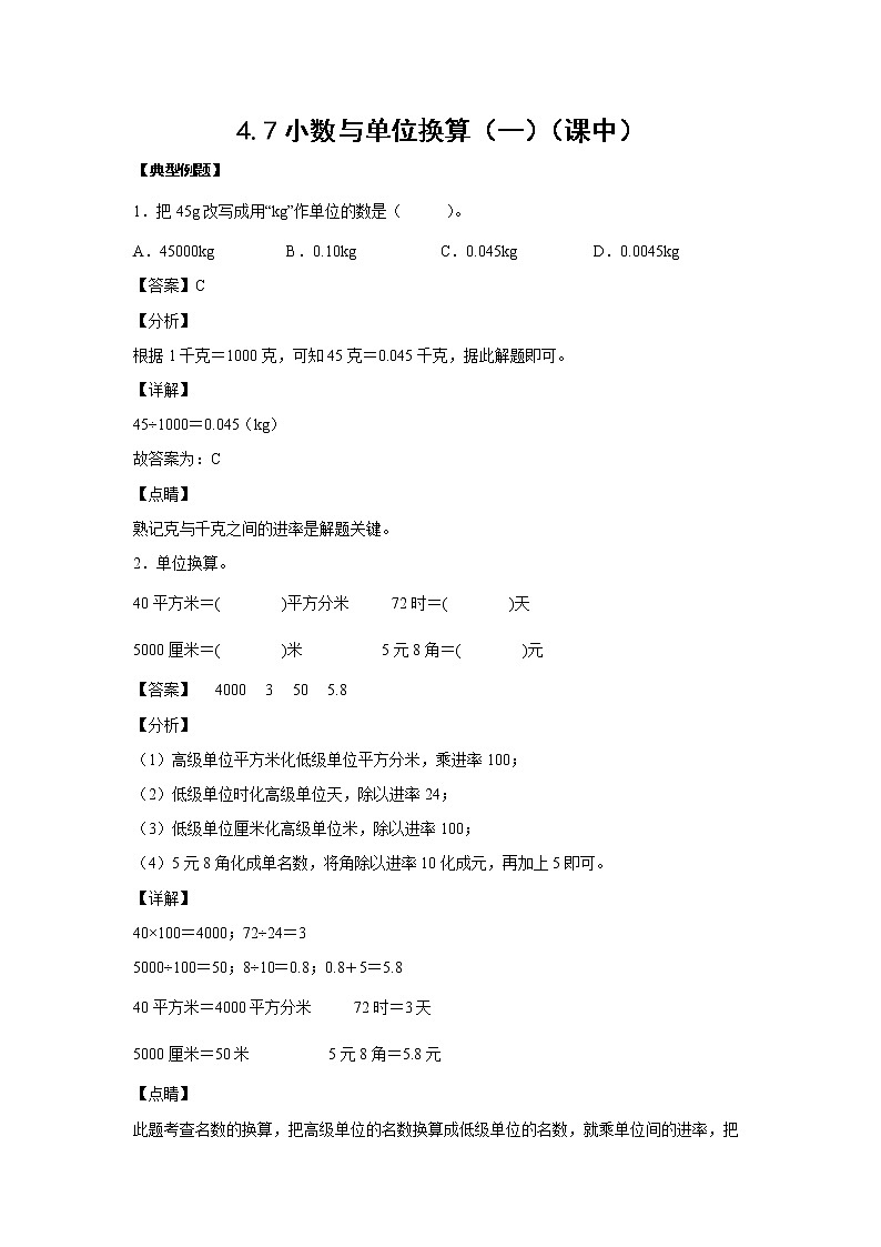 4.7小数与单位换算（一）（课中）-【课前●课中●课后】小学数学四年级下册人教版同步试题01