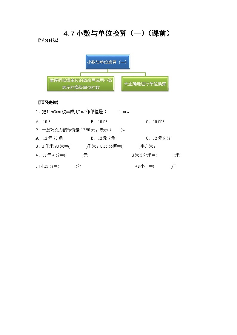 4.7小数与单位换算（一）（课前）-【课前●课中●课后】小学数学四年级下册人教版同步试题01
