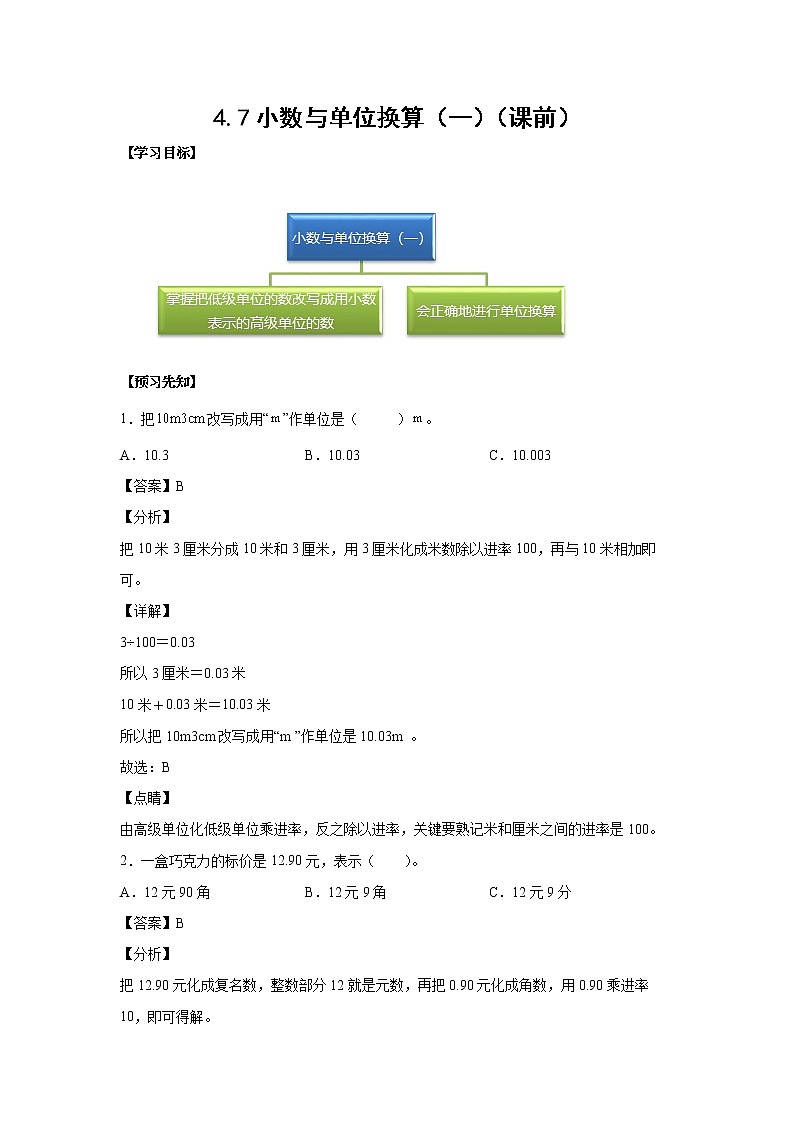 4.7小数与单位换算（一）（课前）-【课前●课中●课后】小学数学四年级下册人教版同步试题01