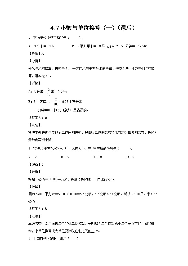4.7小数与单位换算（一）（课后）-【课前●课中●课后】小学数学四年级下册人教版同步试题01