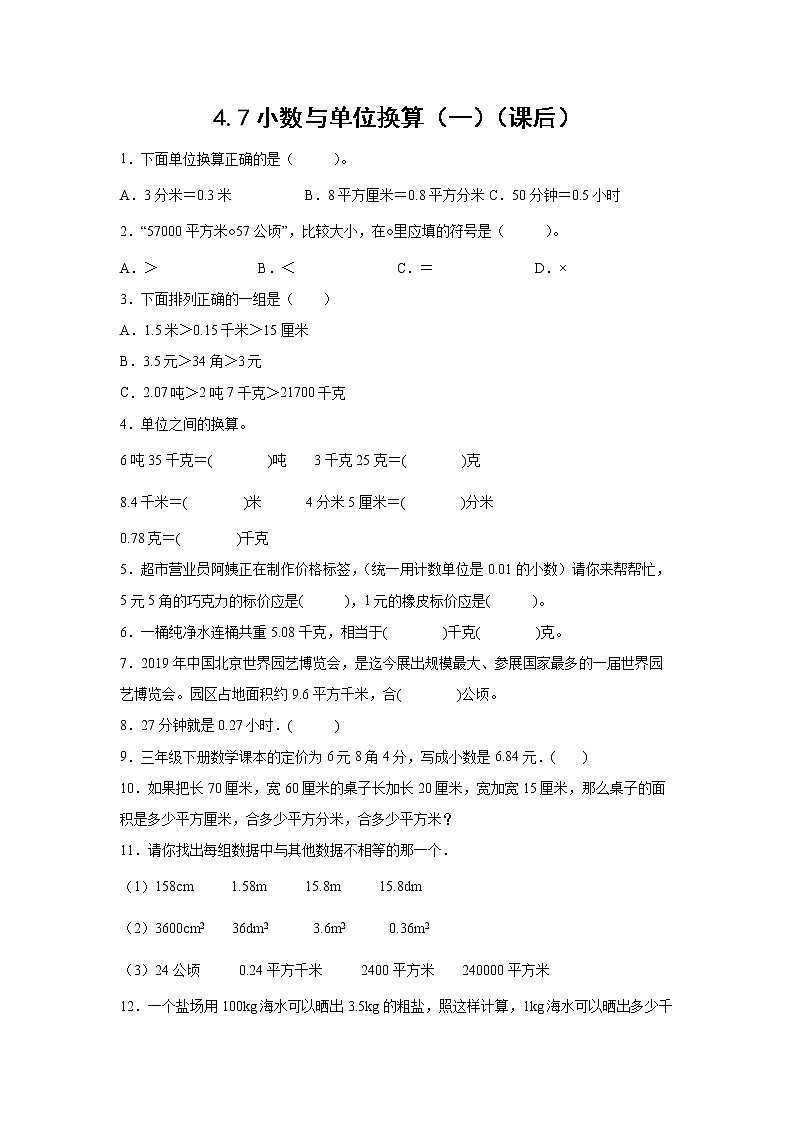 4.7小数与单位换算（一）（课后）-【课前●课中●课后】小学数学四年级下册人教版同步试题01