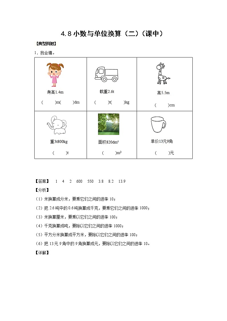 4.8小数与单位换算（二）（课中）-【课前●课中●课后】小学数学四年级下册人教版同步试题01